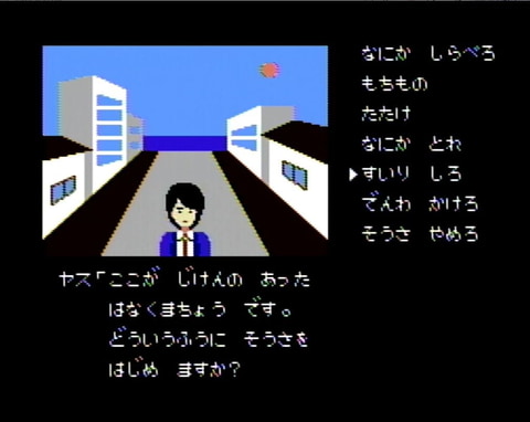 ファミコン版「ポートピア連続殺人事件」が発売40周年! 部下のヤス ファミコン版「ポートピア連続殺人事件」が発売40周年! 部下のヤス
