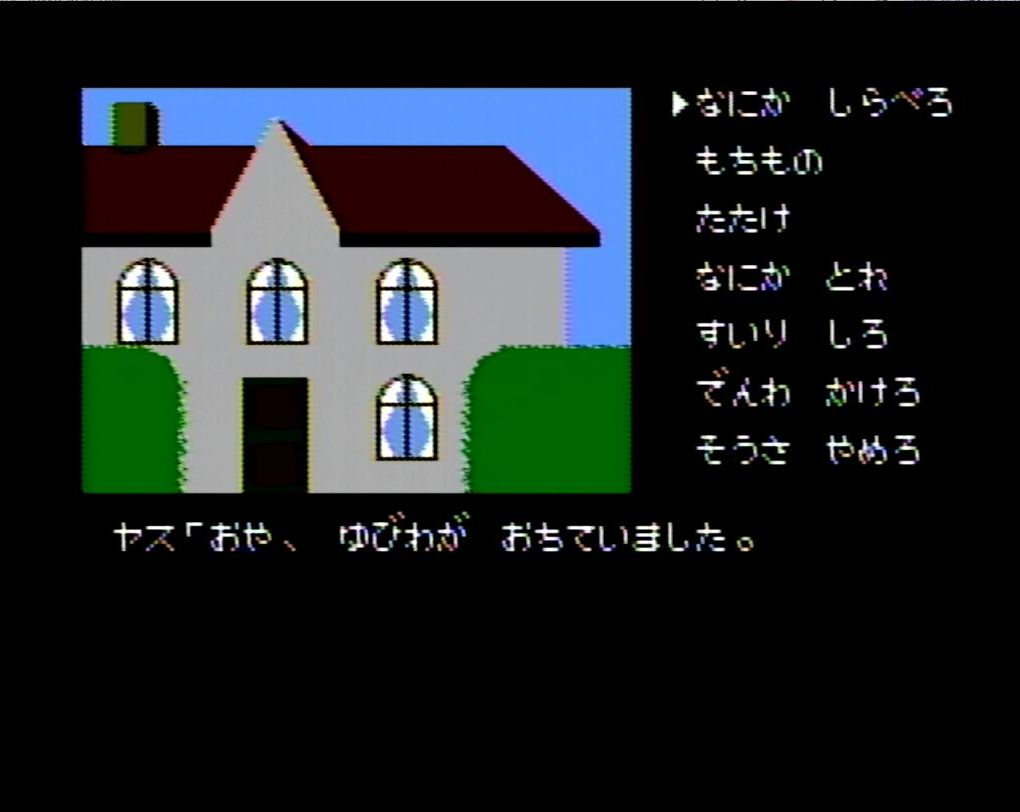 山川耕造が殺された自宅屋敷にて捜査開始。辺りを調べると、手掛かりとなる証拠品を発見！