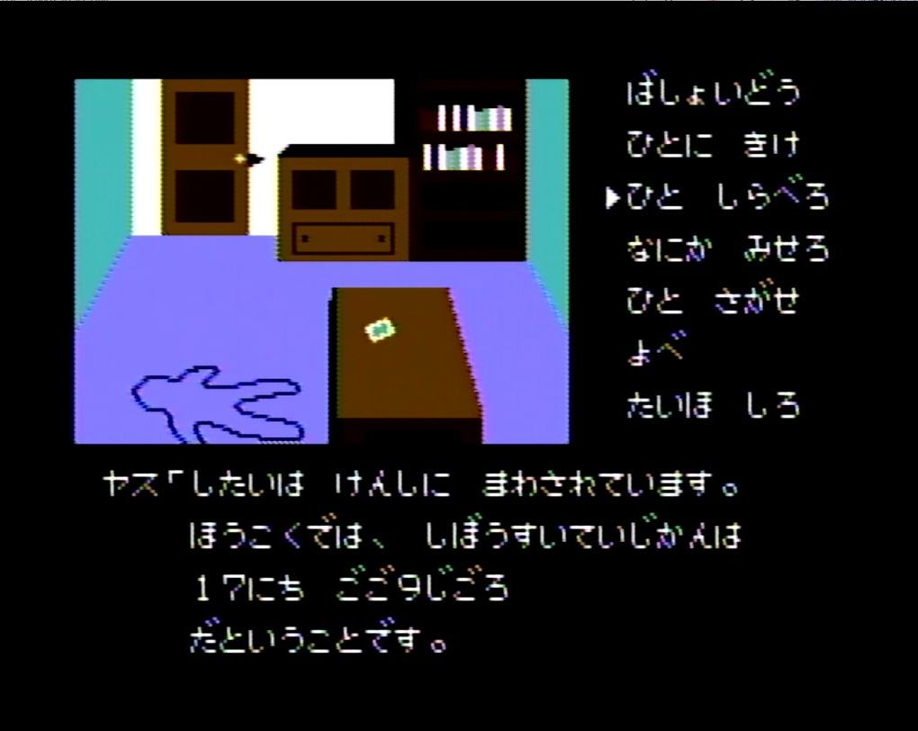 犯行現場となった耕造の書斎を捜査。まるで自身が刑事になったかのような気分にさせてくれる