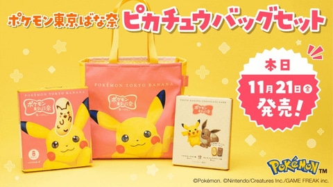 ポケモン東京ばな奈 ピカチュウバッグセット」、本日11月21日発売