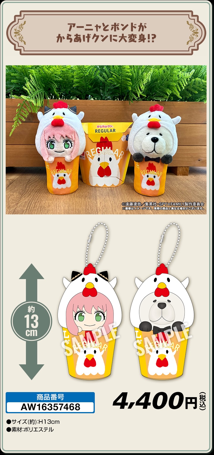 「なりきり！からあげクンミニぬいキーホルダーセット」 価格：4,400円