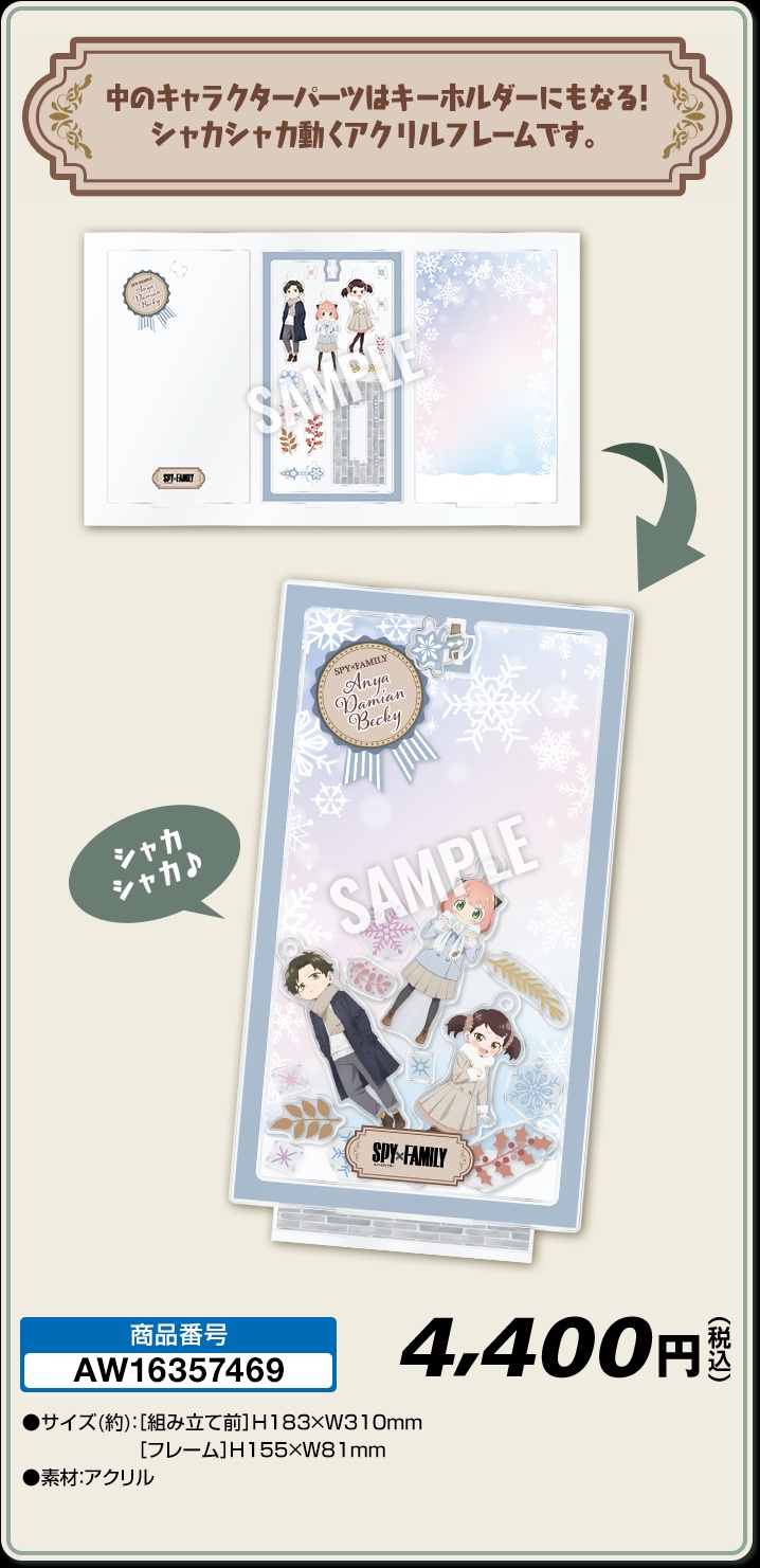 「シャカシャカアクリルフレーム」 価格：4,400円