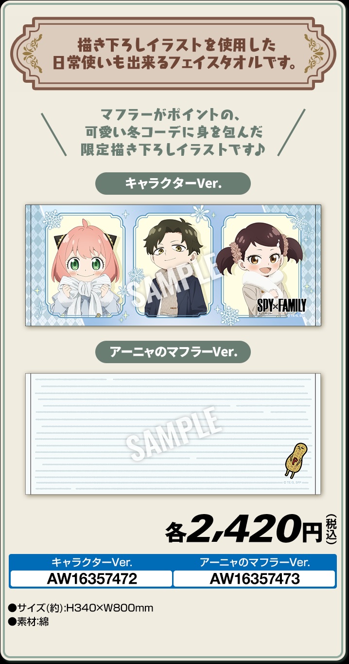 「フェイスタオル（全2種）」 価格：各2,420円