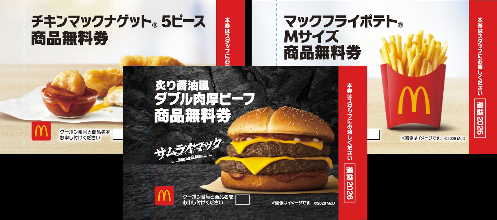 マクドナルド商品無料券