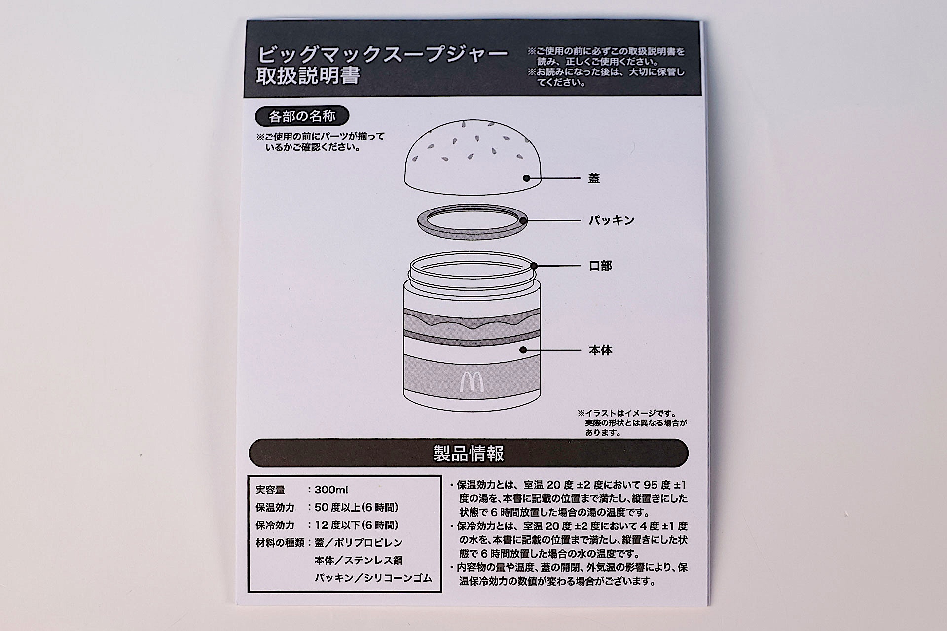 こちらが「ビッグマックスープジャー」に付属している説明書