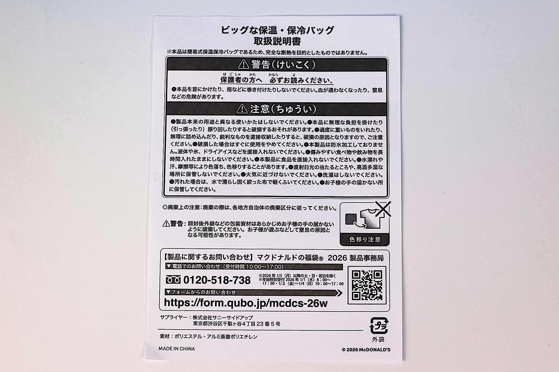 「ビッグな保温・保冷バッグ」に同梱されている説明書