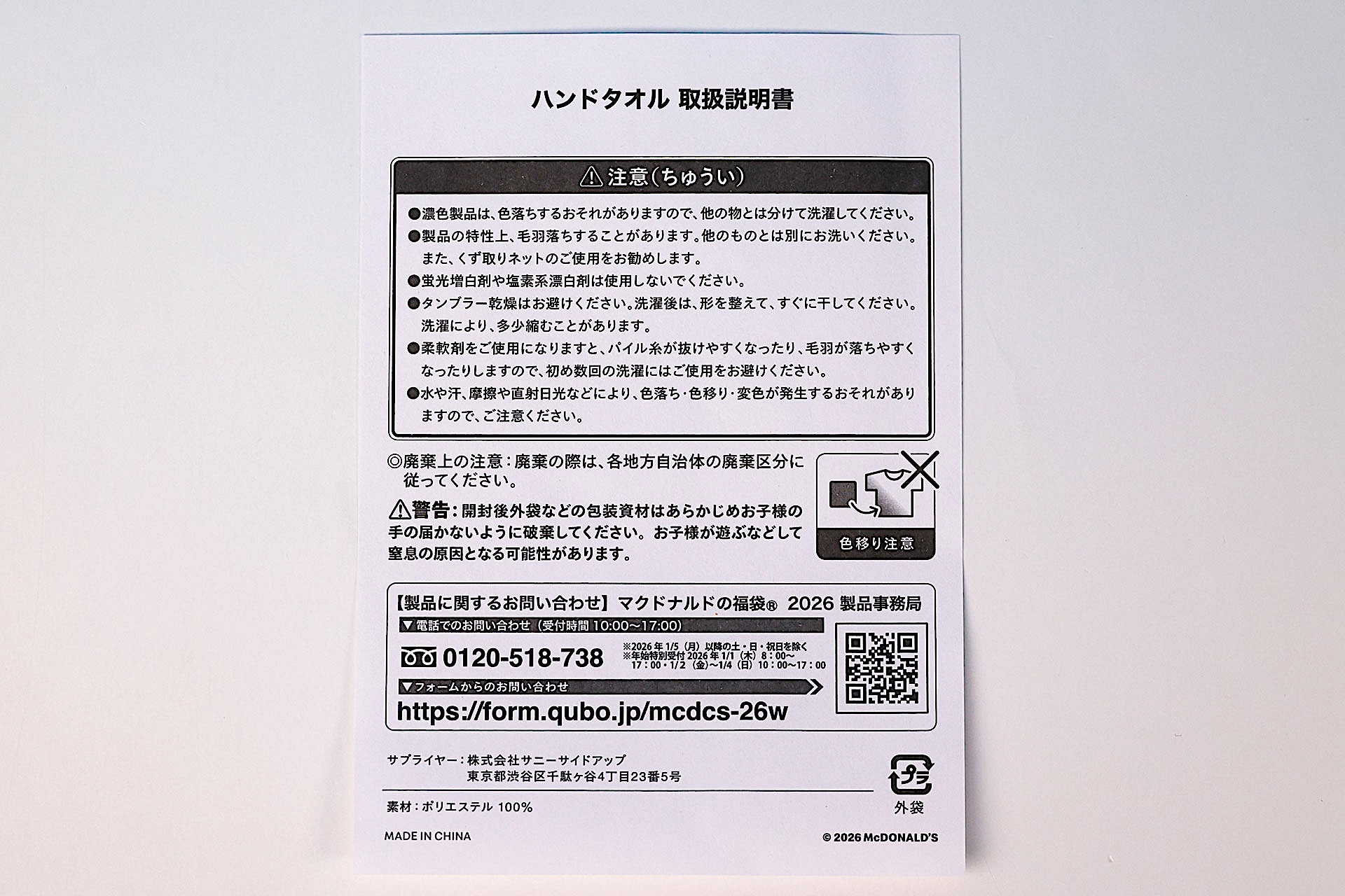 こちらは「ハンドタオル」に同梱されている説明書