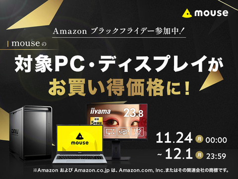 マウスコンピューターがAmazon ブラックフライデーに参加！ 対象