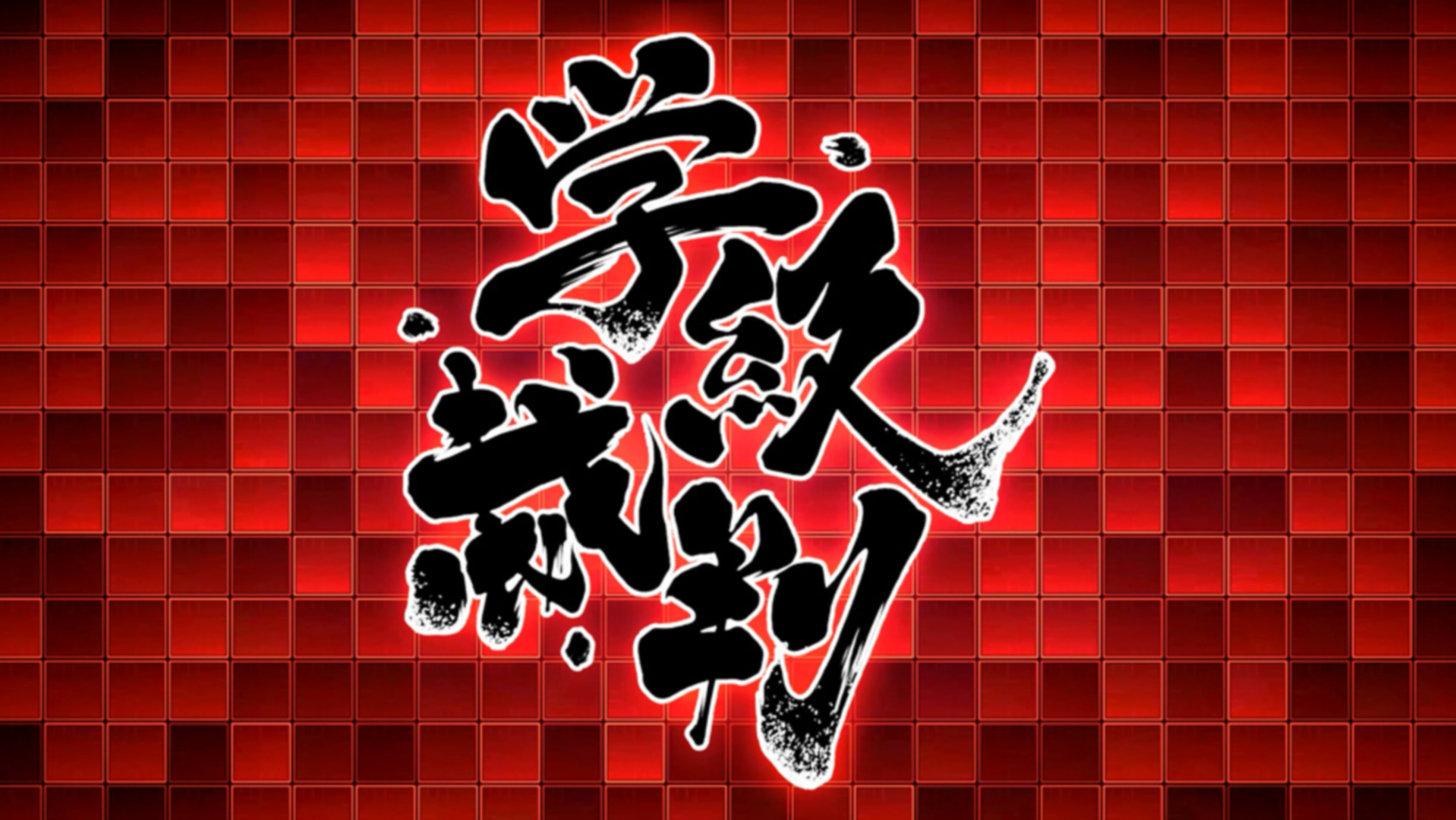 ワックワクのドッキドキの学級裁判が始まる