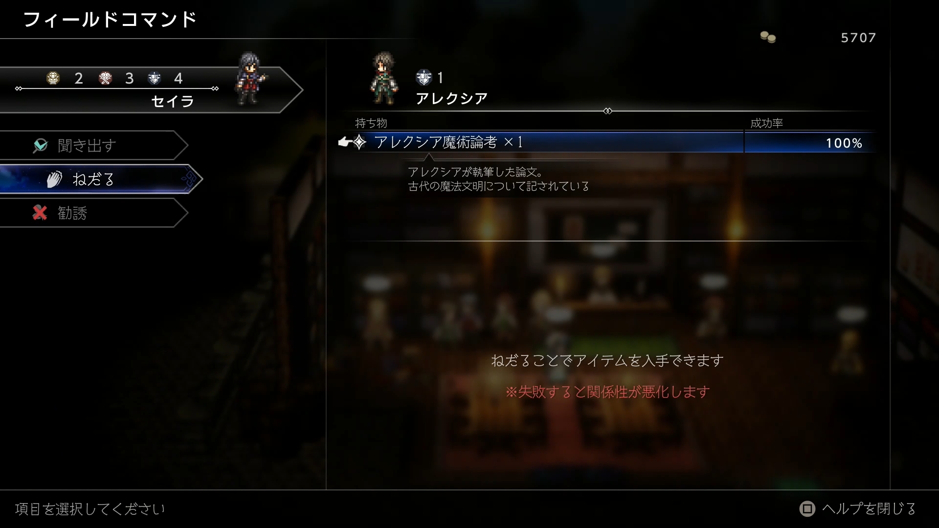 町にいる人物には、前作同様フィールドコマンドが用意されている。今回は昼夜の区別がなく、固定の"聞き出す"のほか、2番目は"買い取る"や"ねだる"、"勝ち取る"といったアイテム絡みの項目、3番目が戦闘時に力を貸してくれる支援者になってもらえる"雇う"や"引き入れる"、"勧誘"となる。なお、ウィッシュベールに来てくれる人の場合は3番目が"招く"になるのでわかりやすい