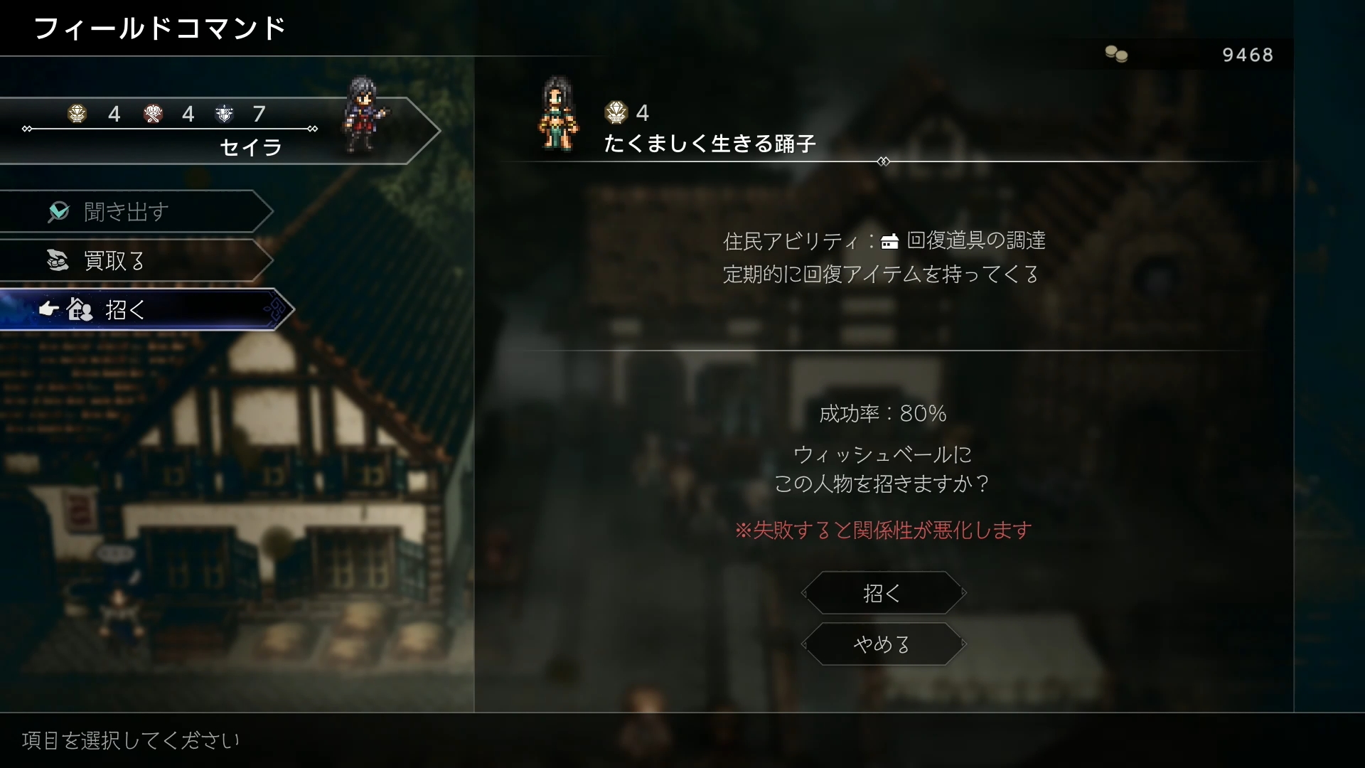 町にいる人物には、前作同様フィールドコマンドが用意されている。今回は昼夜の区別がなく、固定の"聞き出す"のほか、2番目は"買い取る"や"ねだる"、"勝ち取る"といったアイテム絡みの項目、3番目が戦闘時に力を貸してくれる支援者になってもらえる"雇う"や"引き入れる"、"勧誘"となる。なお、ウィッシュベールに来てくれる人の場合は3番目が"招く"になるのでわかりやすい