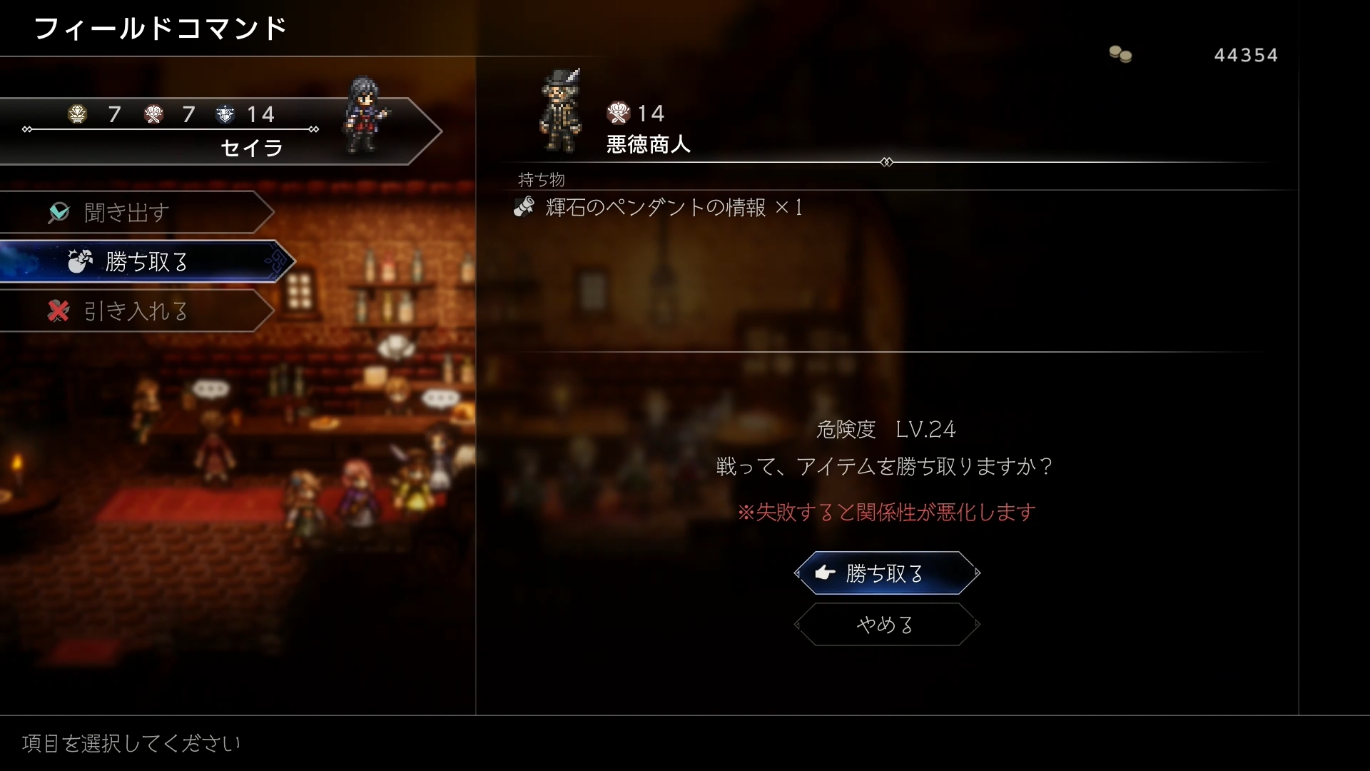 町には武器屋や道具屋などがあるが、住民が良い装備品を持っていることもある。"買い取る"や"ねだる"以外にも、"勝ち取る"の場合は戦いに勝利すれば無料でゲット可能だ。万が一、負けて関係性が悪化したときは、酒場で関係性を改善できる