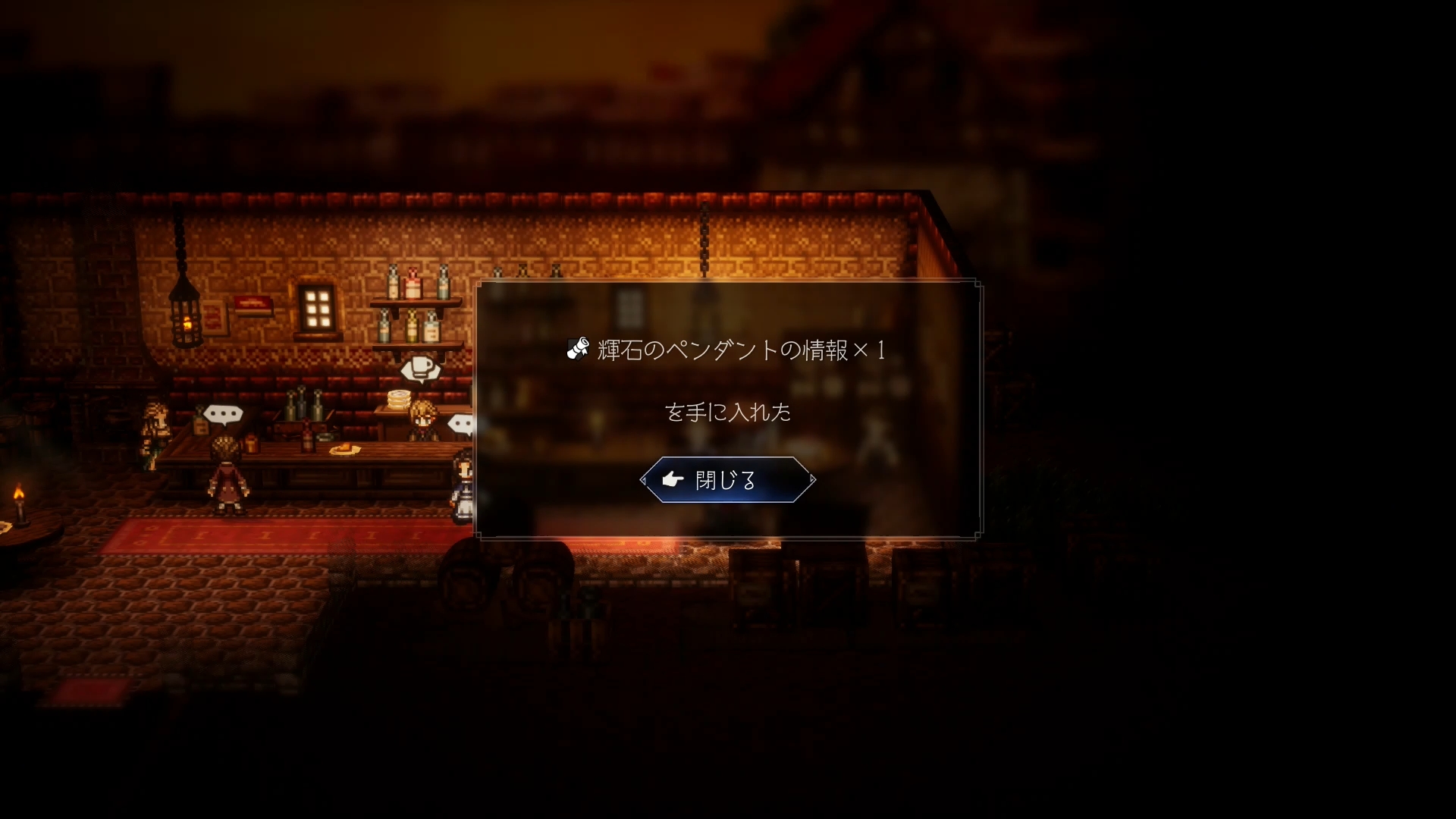 町には武器屋や道具屋などがあるが、住民が良い装備品を持っていることもある。"買い取る"や"ねだる"以外にも、"勝ち取る"の場合は戦いに勝利すれば無料でゲット可能だ。万が一、負けて関係性が悪化したときは、酒場で関係性を改善できる