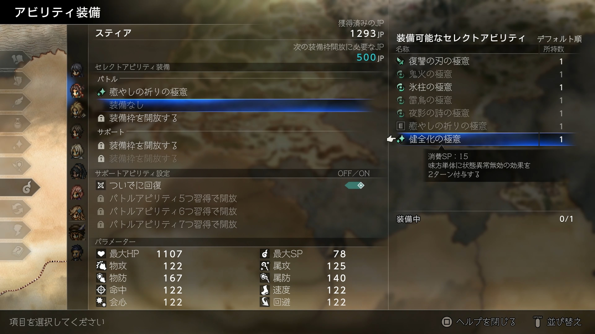 セレクトアビリティでは、"～の極意"と書かれたアビリティを装備品のように装備することができる。ただし、一部の極意はキャラクターが扱える武器種と同じ極意しか装備できない点には注意。回復メインのキャラにしたり戦闘特化型にするなど、何を装備するかはプレイヤー次第。装備枠は、溜まったジョブポイント（JP）を消費することで開放が可能だ