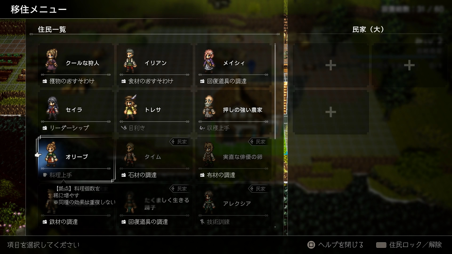建物を建てただけでは誰も住まない。そこへ移住させたい住人を選ぶと暮らすようになり、場合によってはアイテムを調達してくれたりすることも