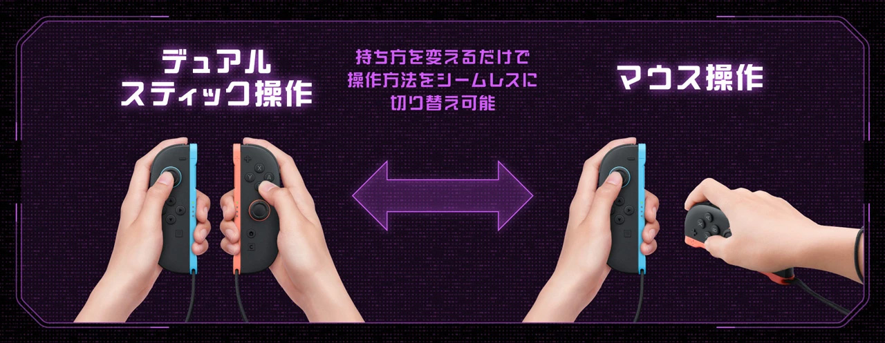 Joy-Con 2(R)の持ち方を変えるだけで、すぐに「デュアルスティック操作」と「マウス操作」を切り替えることができる