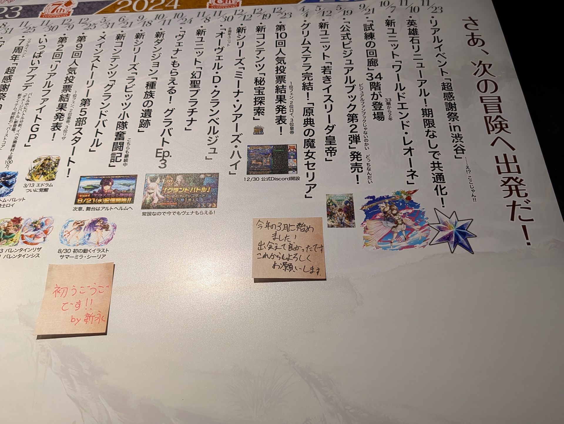 壁面の年表には来場者たちが自由にメッセージが書き残せるようになっていた。お話を伺ったファンの方は、なんとコラボがきっかけで「グラサマ」をプレイし始めたばかりという1年未満の初心者さんとのことで、「グラサマ」の魅力について、シンプルなシステムなので初心者でもとっつきやすく、周回が楽しいし、キャラも魅力的と語ってくれた