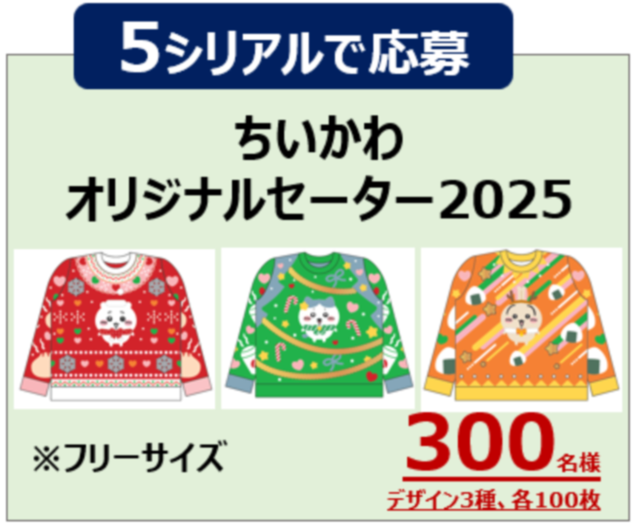 ちいかわオリジナルセーター2025