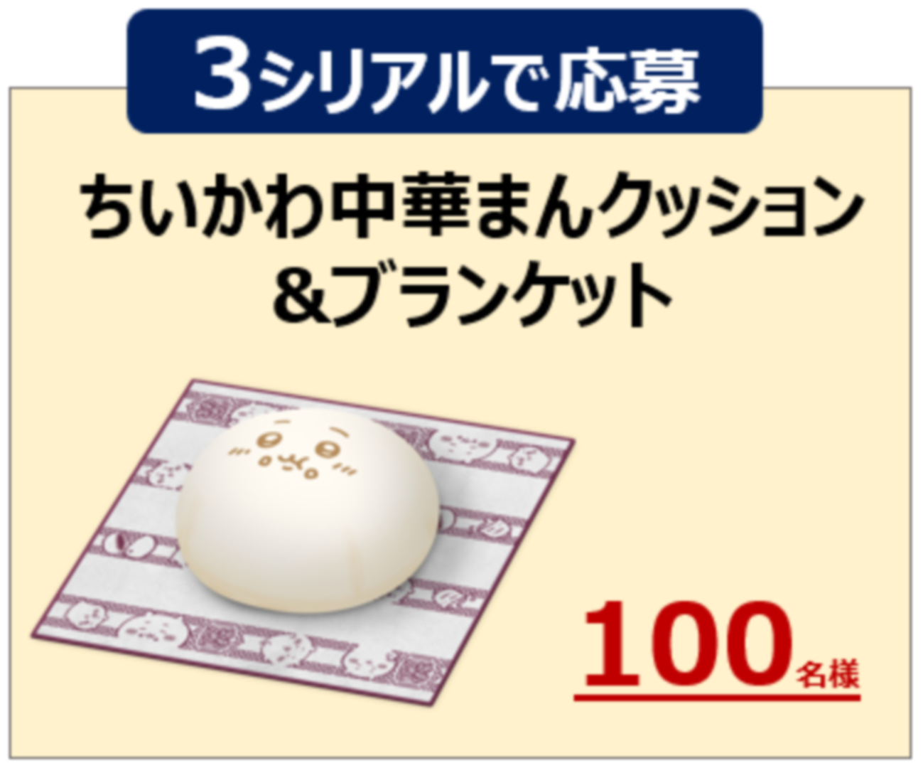 ちいかわ中華まんクッション&ブランケット