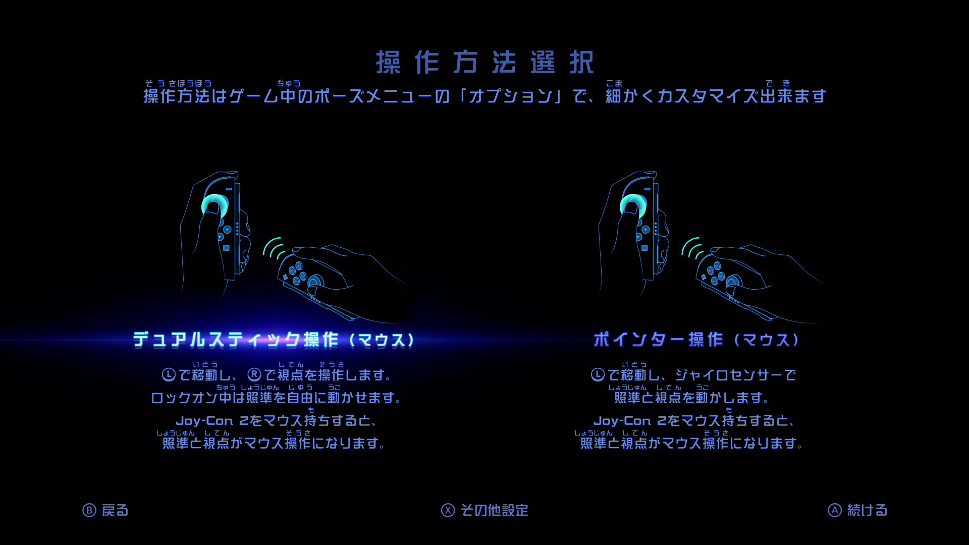 ゲーム開始時に提示される操作方法の選択。マウス操作に重きを置く場合はJoy-Con 2を左右に持つスタイルが基本となる