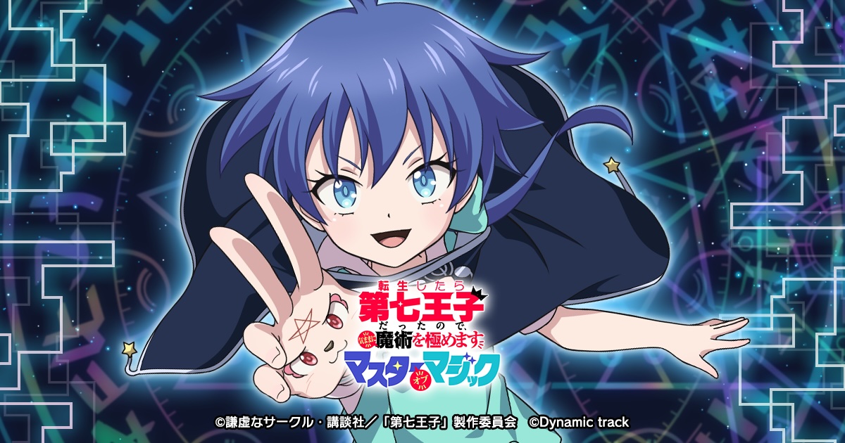 転生したら第七王子だったので気ままに魔術を極めます マスターオブマジック