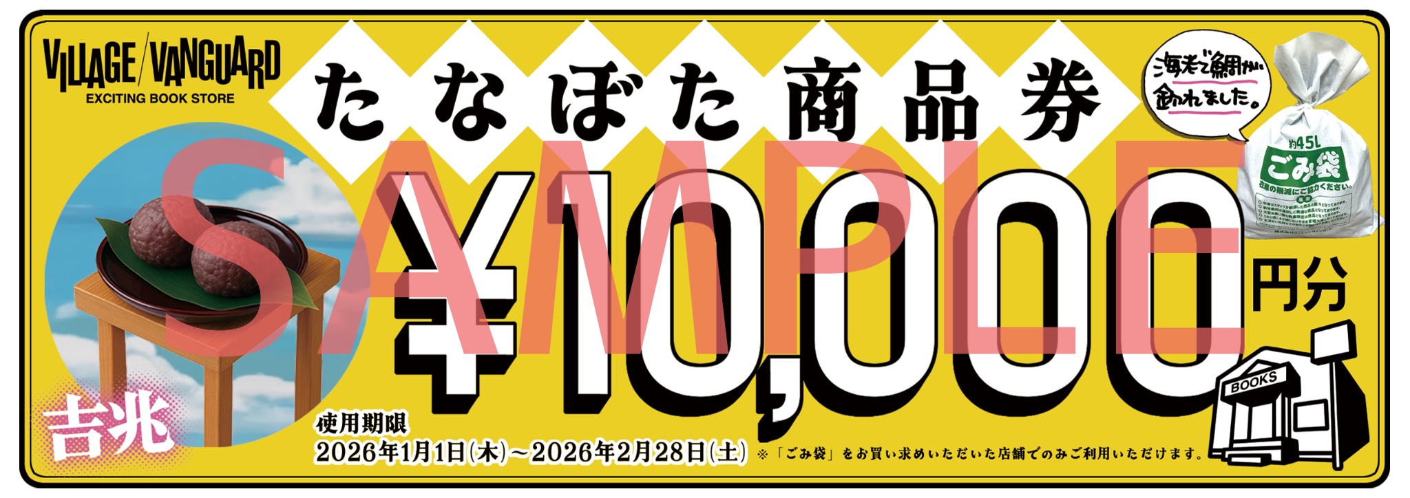 各都道府県に1枚だけ、ゴミ袋の中に"すぐに使える1万円クーポン"が入っているという噂。買ったら袋の隅々まで要チェック