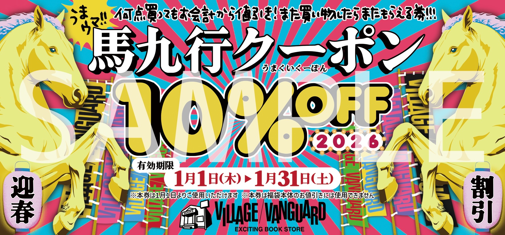 福袋購入者全てに2026年1月31日まで店舗での買い物時に利用できる「10％OFFクーポン」がプレゼントされる。なお、使用時に会計が1,000以上の場合はさらにもう1枚ゲットできる無限クーポンとなっている