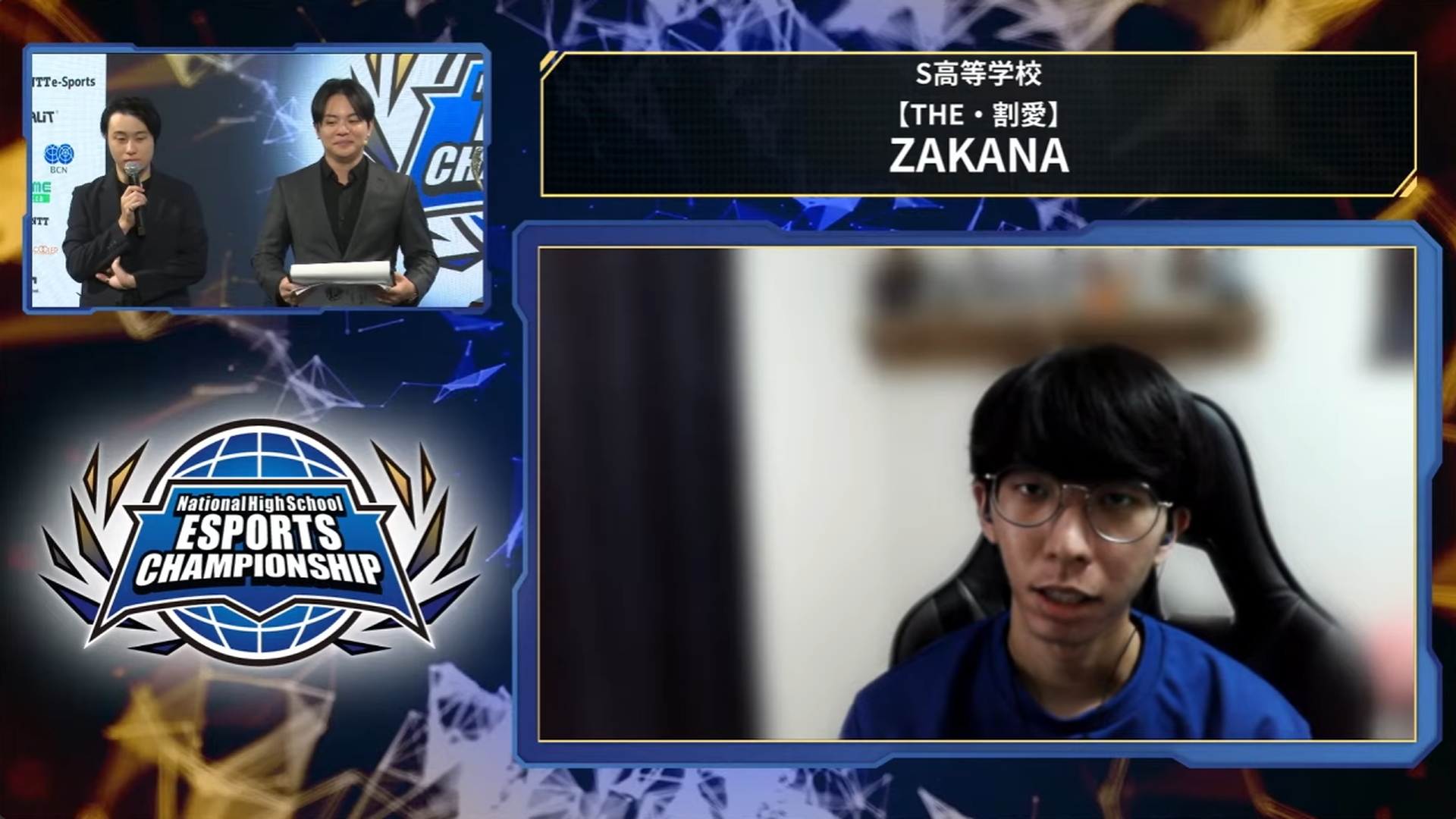 今回、初のBEST PLAYER賞を獲得したS高等学校のZAKANA選手