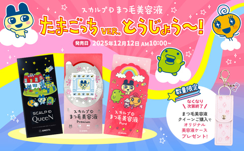 たまごっちとコラボしたオリジナルデザインパッケージ「スカルプD