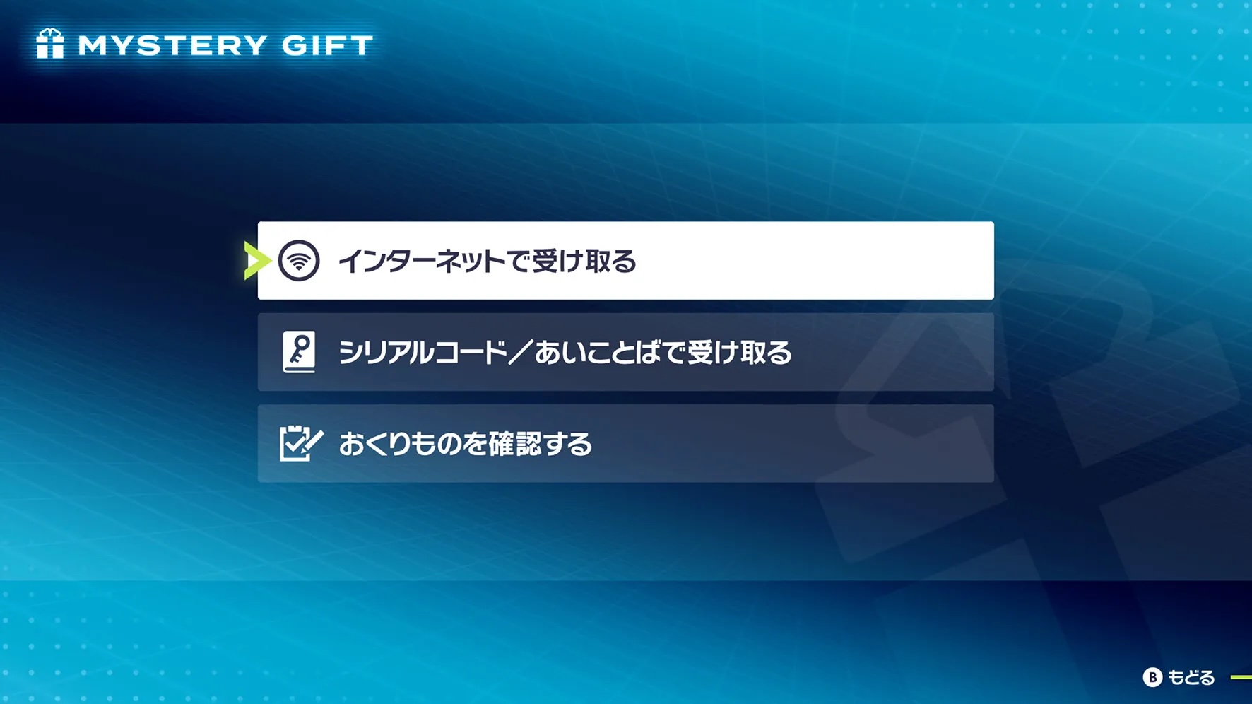 ゲーム内の「ふしぎなおくりもの」から「インターネットで受け取る」を選ぶと「ミュウツナイトX」と「ミュウツナイトY」を受け取れる