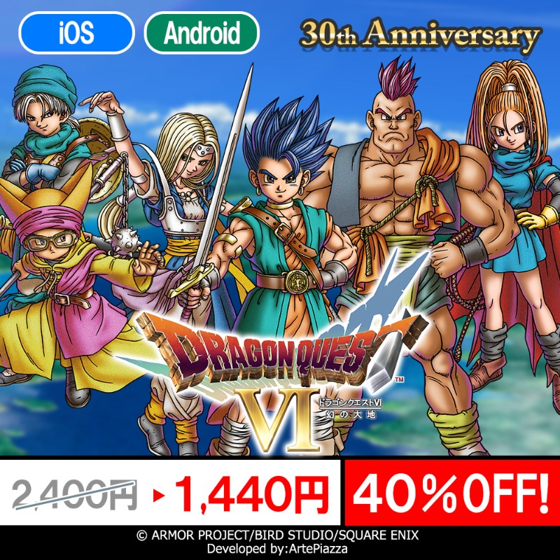 スマホ版「ドラゴンクエストVI」は30周年を記念して12月14日まで40%OFFに