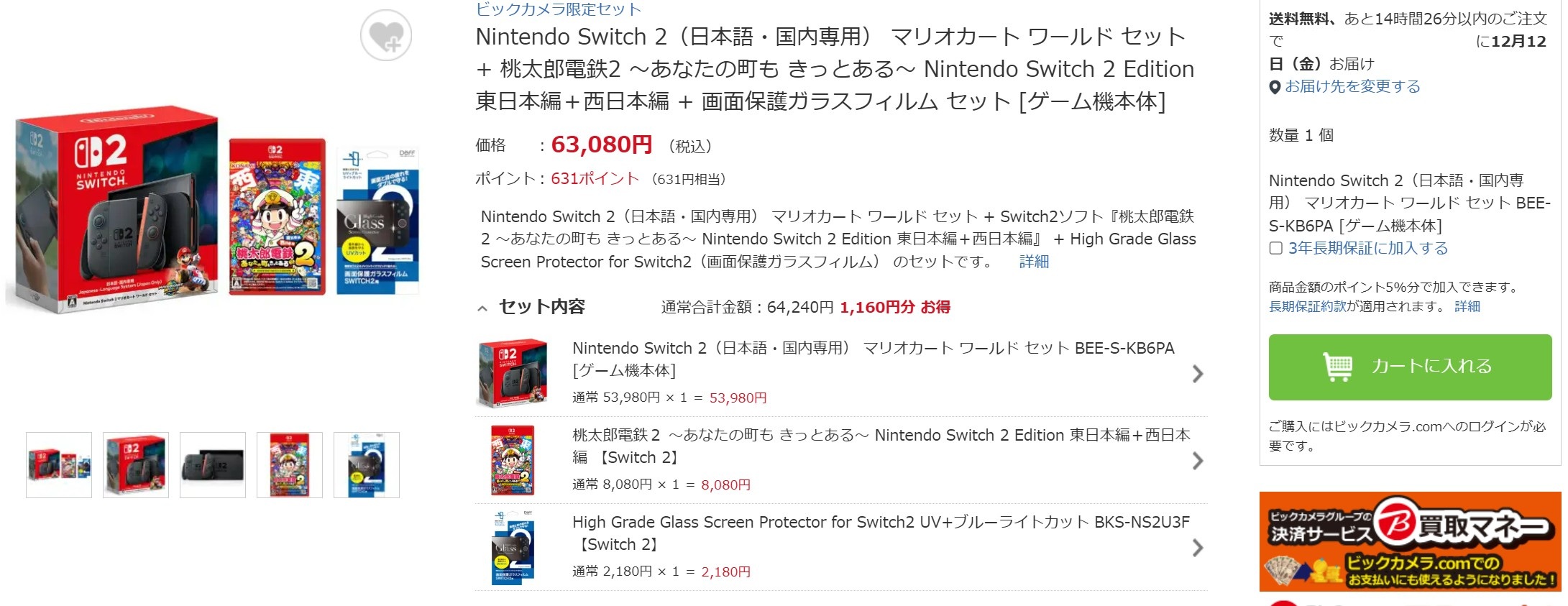 12月7日15時30分ごろの販売状況