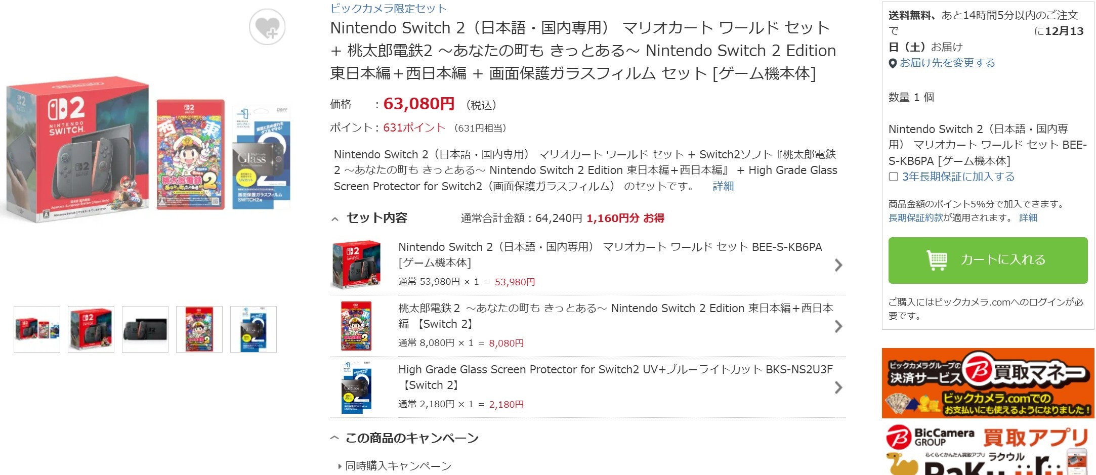 12月8日16時ごろの販売状況