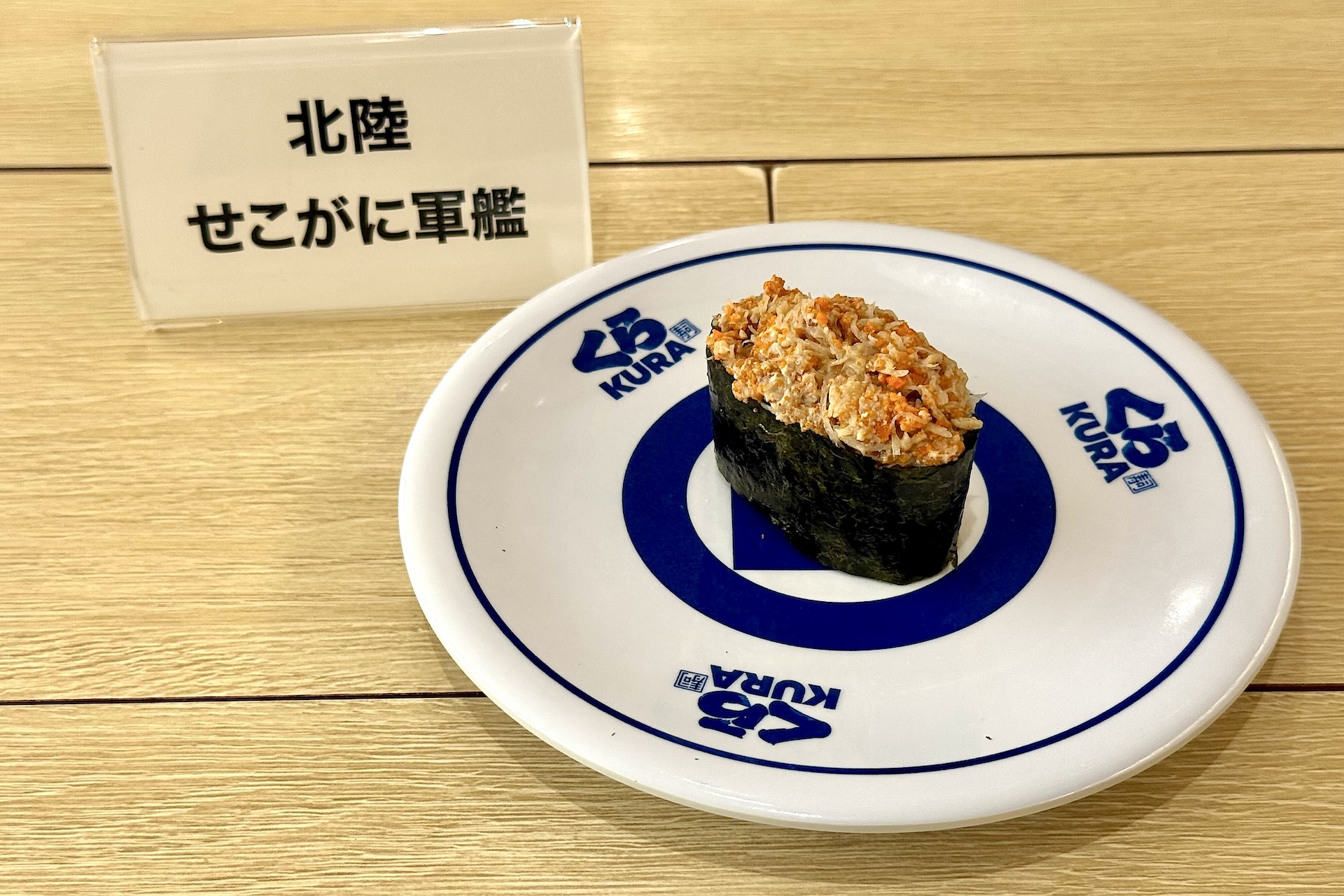 北陸 せこがに軍艦 価格：350円 販売期間：11月28日〜