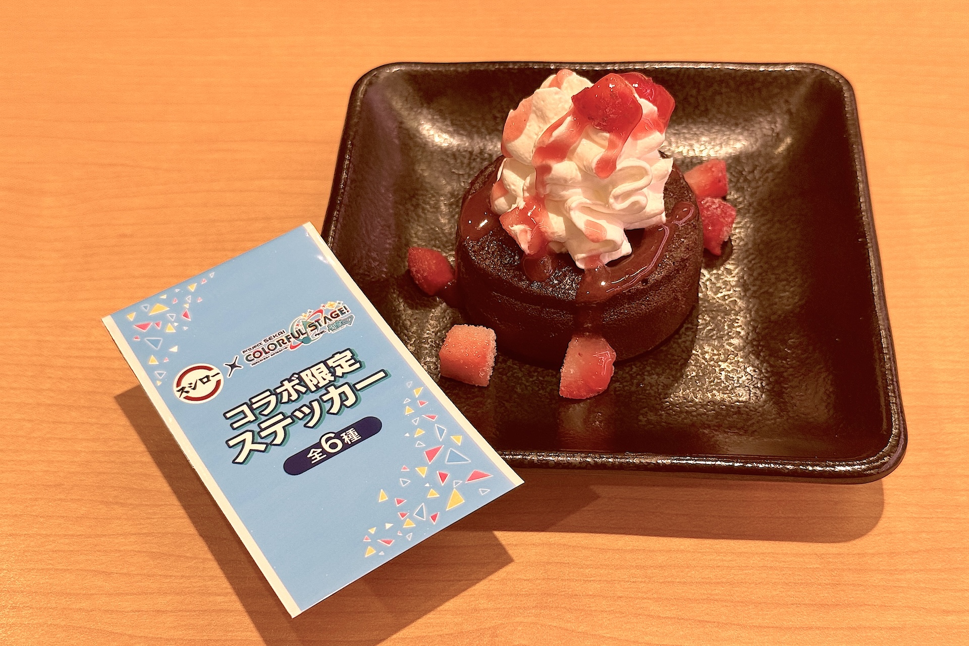 「プロジェクトセカイコラボ限定ステッカー付き 濃厚半熟ショコラ」 価格：460円〜