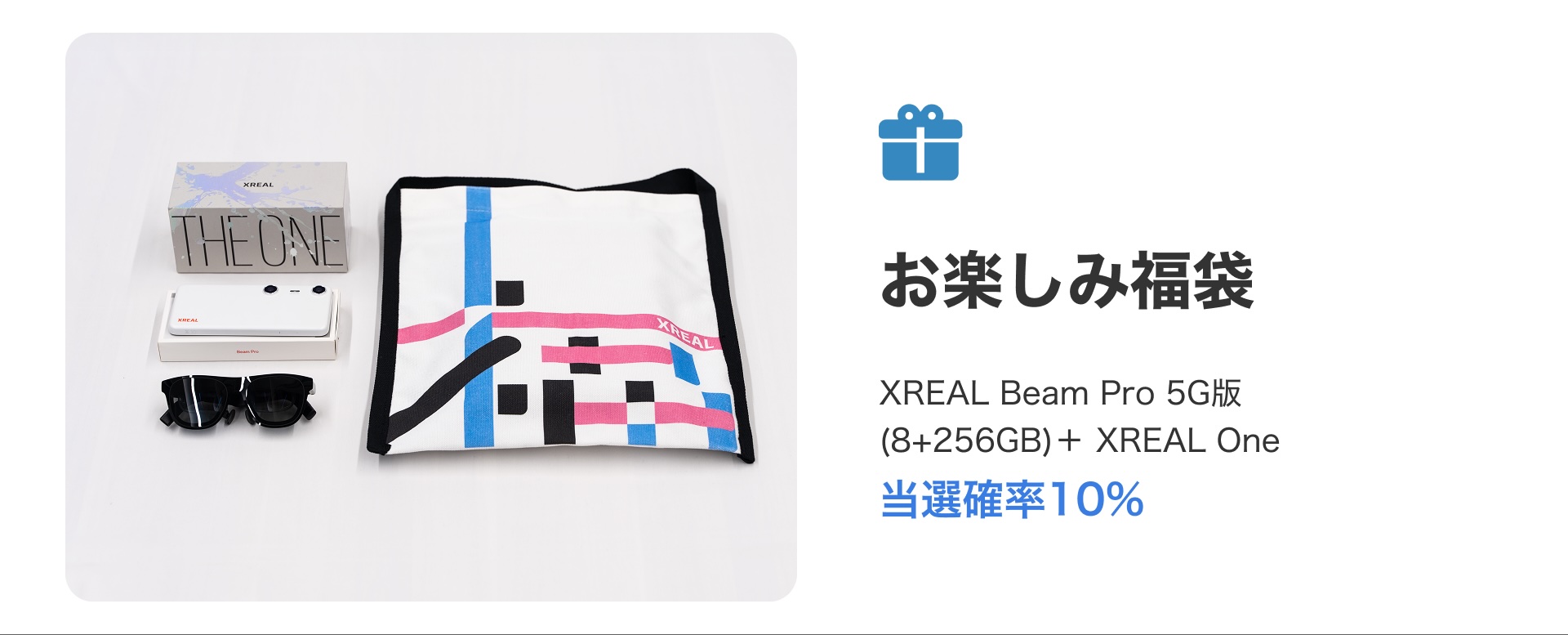「お楽しみ福袋　Beam Pro + XREAL One」 当選確率10%
