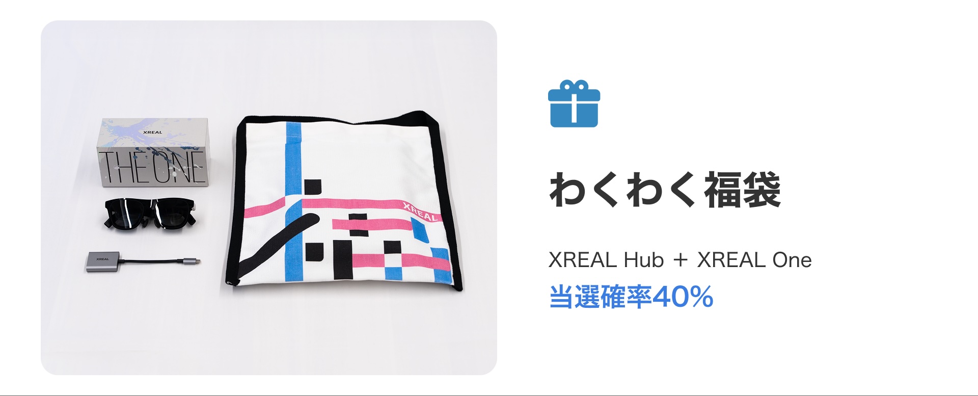 「わくわく福袋　XREAL Hub + XREAL One」 当選確率10%