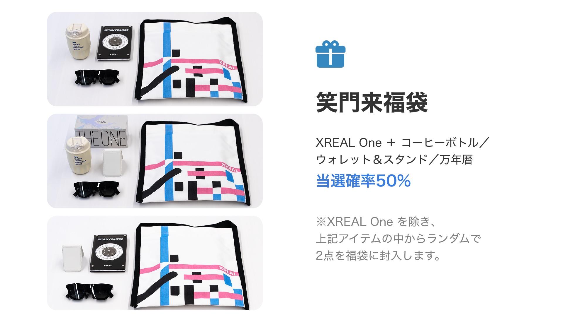 「笑門来福袋　保温コーヒーカップ／磁吸カードケース／万年カレンダー から2点＋ XREAL One　」 当選確率10%