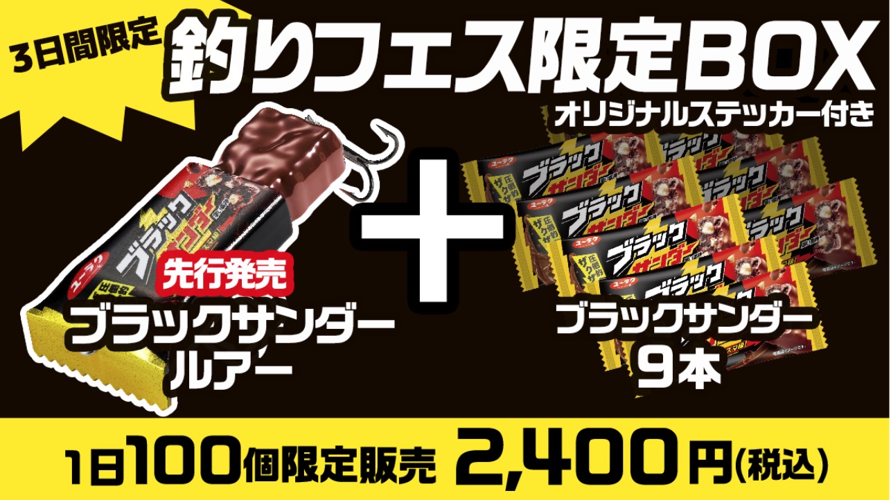 釣りフェス限定BOX