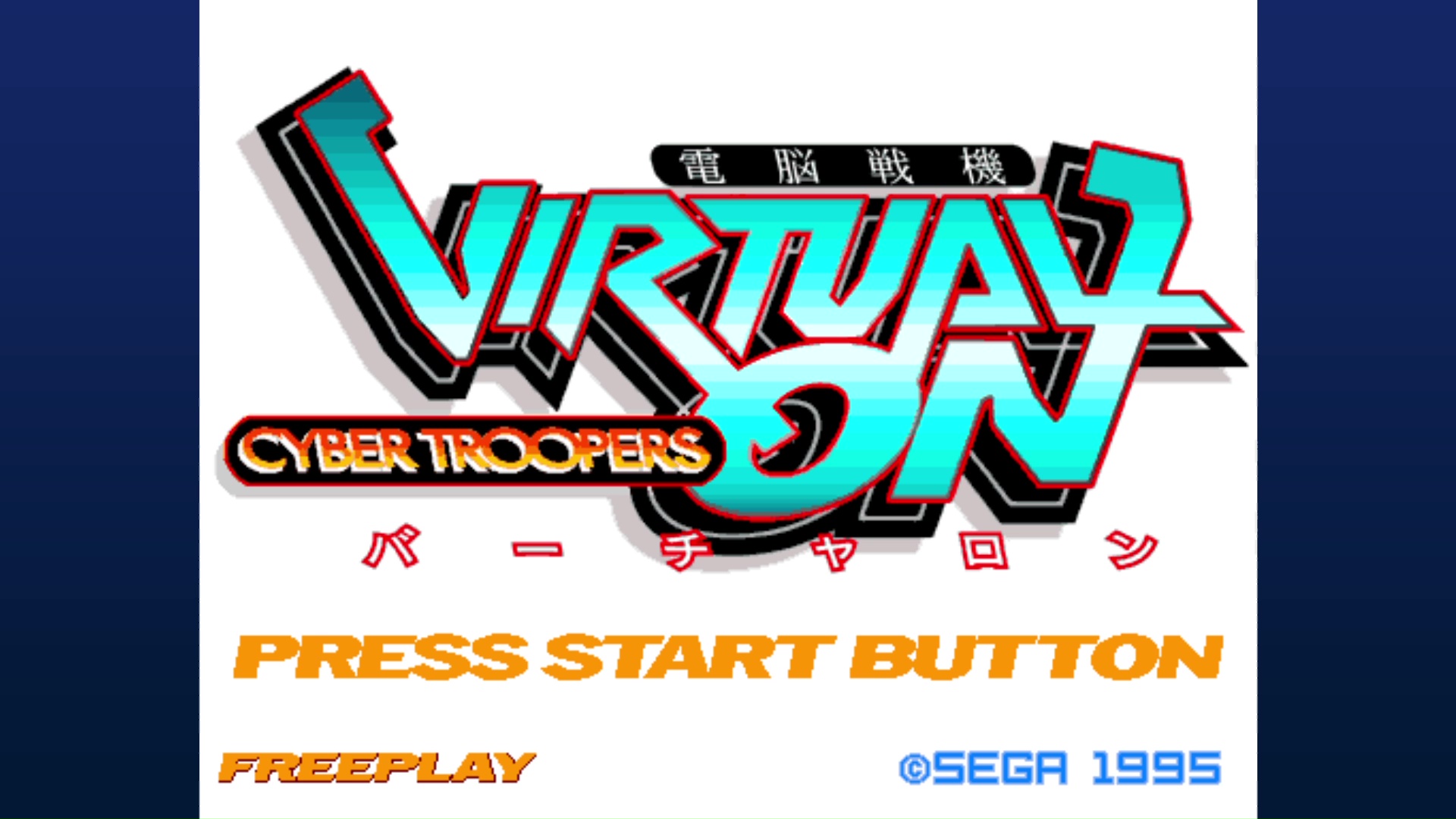 ※ゲーム画像は「電脳戦機バーチャロン マスターピース 1995〜2001」版での撮影（以下同）