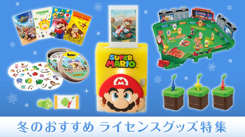ひっこぬきピクミン」などおもちゃ多数！ 任天堂のライセンスグッズ