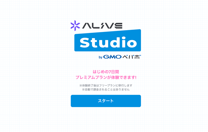 登録すると自動的にプレミアムプランのお試し期間が開始される