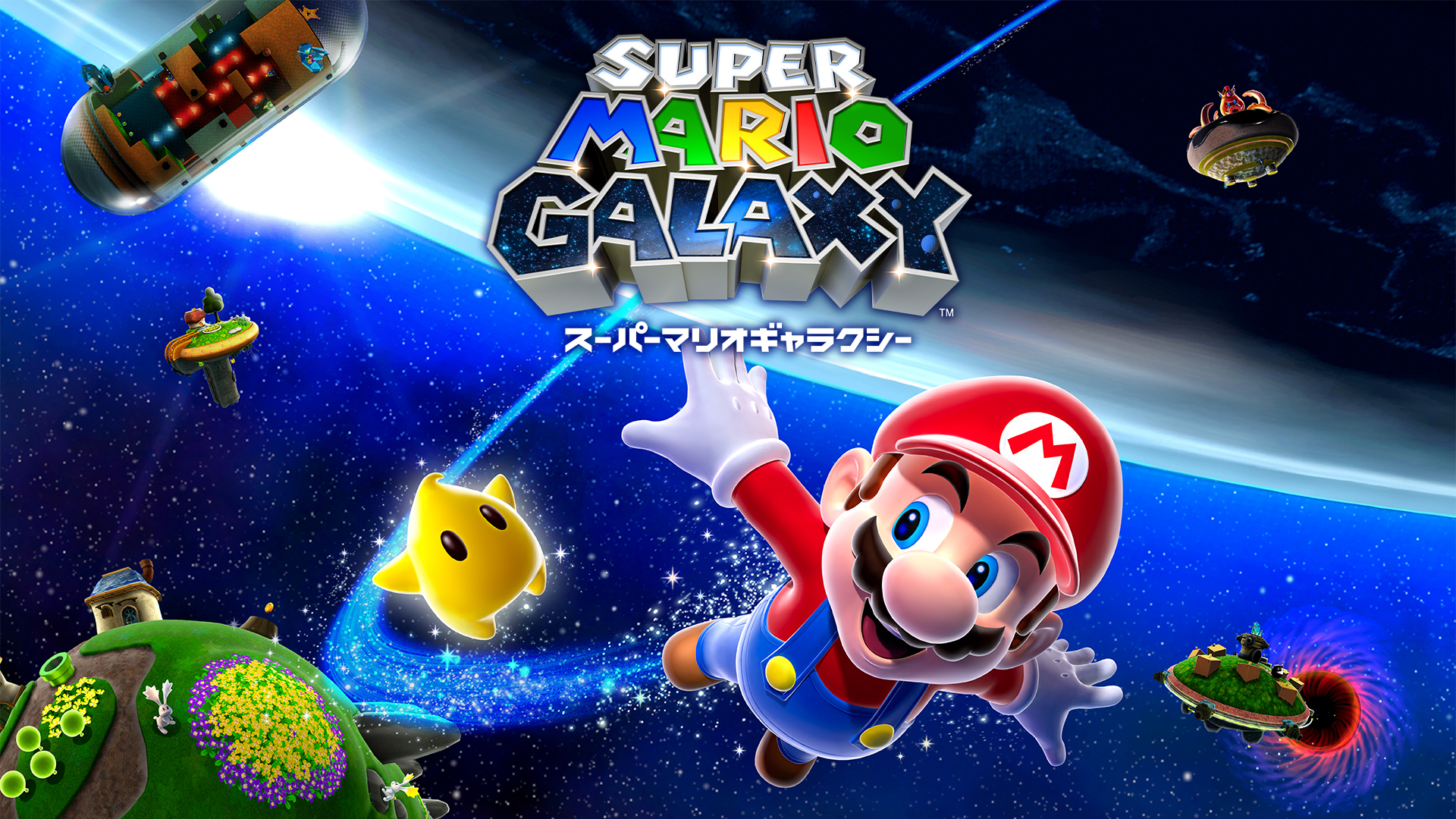スーパーマリオギャラクシー