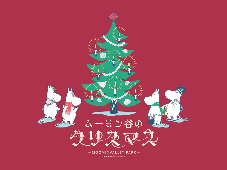 ムーミン谷のクリスマス