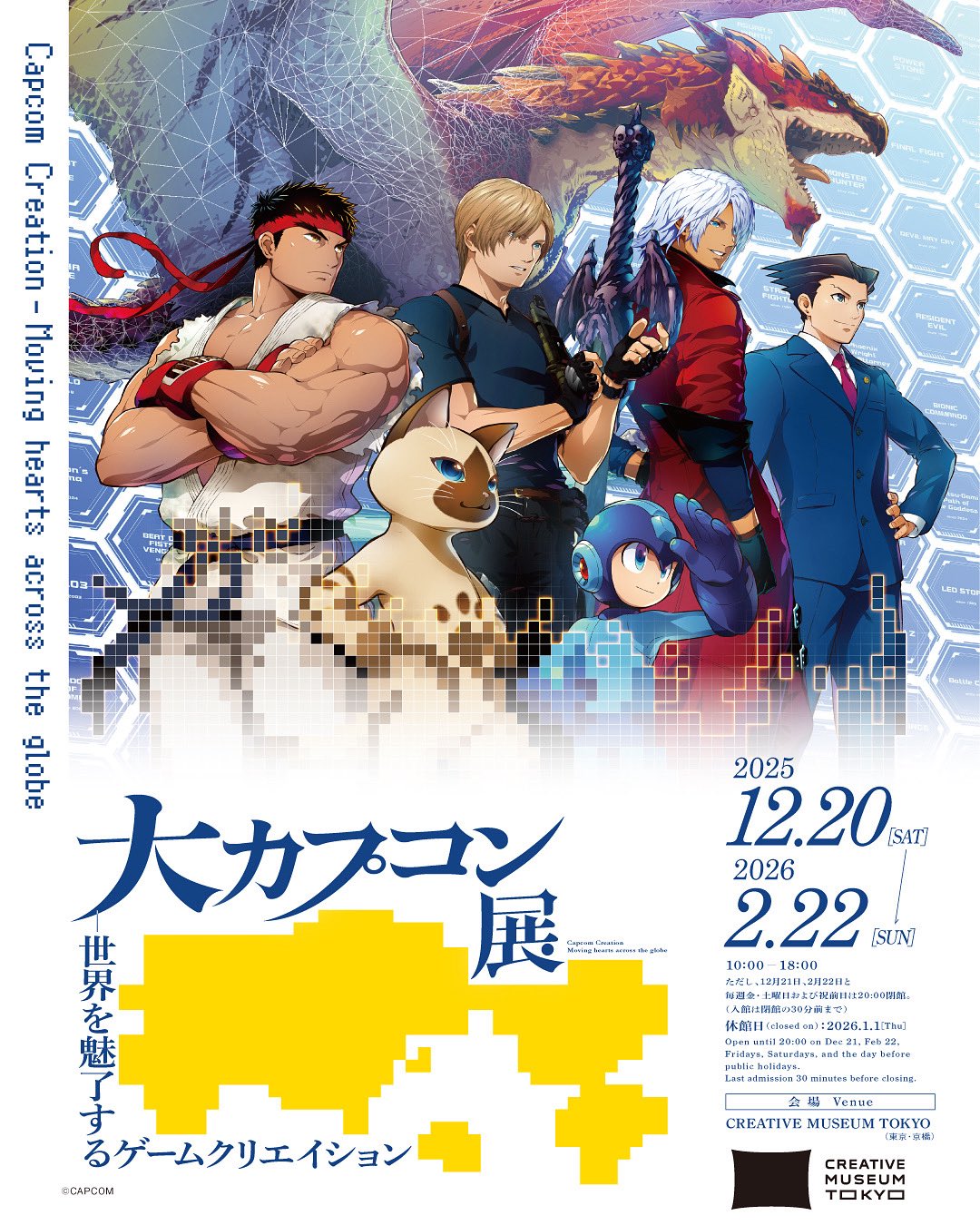 大カプコン展 ―世界を魅了するゲームクリエイション