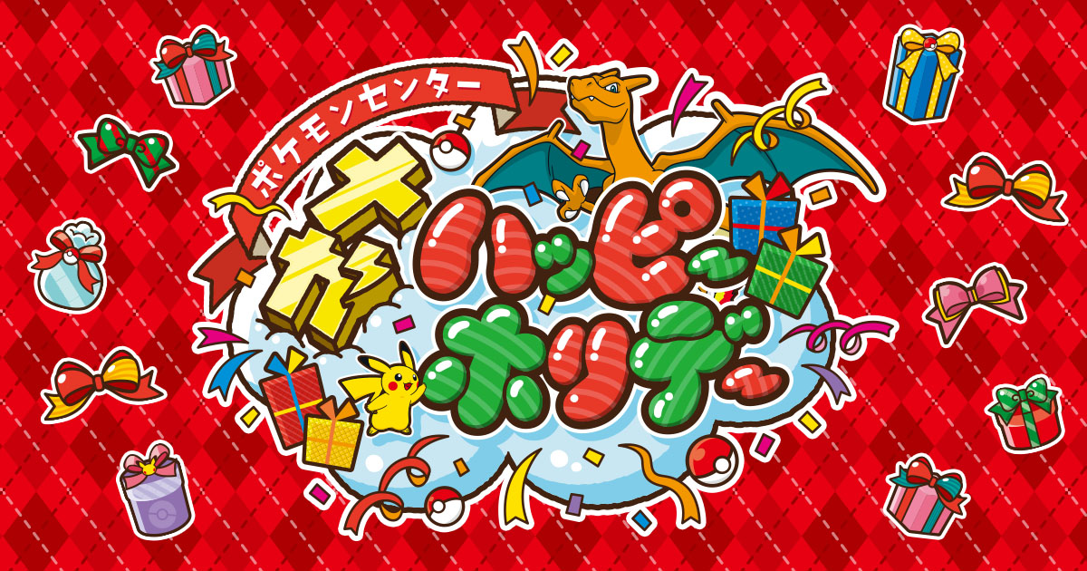ポケモンセンター メガ ハッピーホリデー！