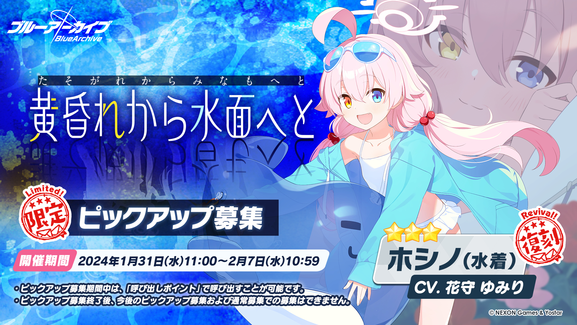 ホシノ（水着）