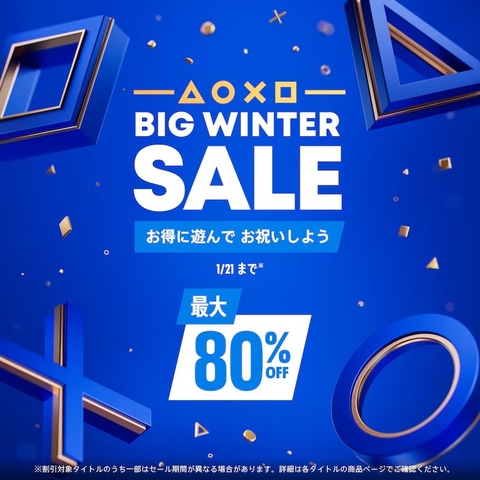 PS5、PS4タイトルが最大80%OFF！ PSストア「BIG WINTER SALE」2026年1