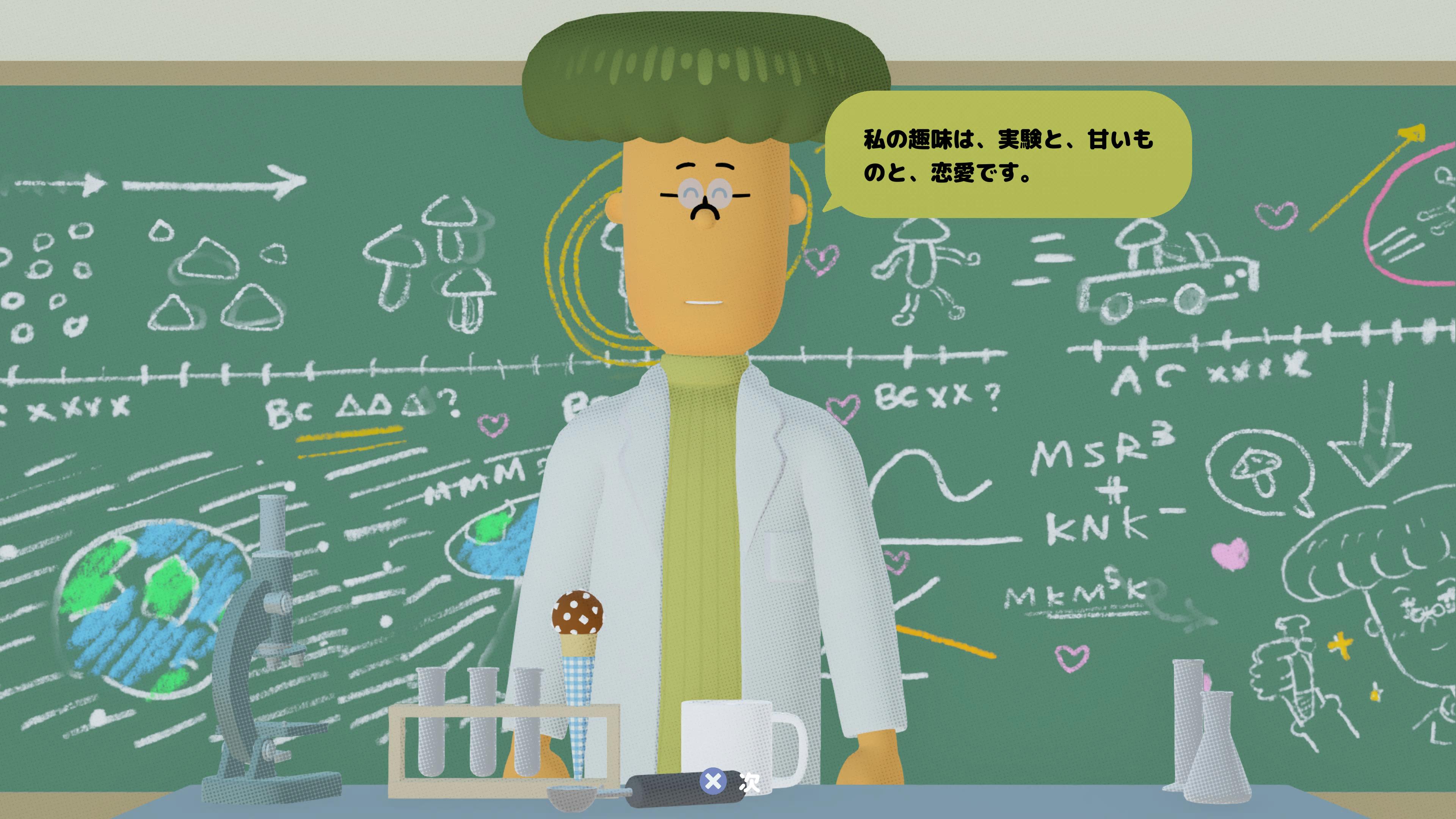 恋愛は趣味の一つと言い切るマッシュルーム先生