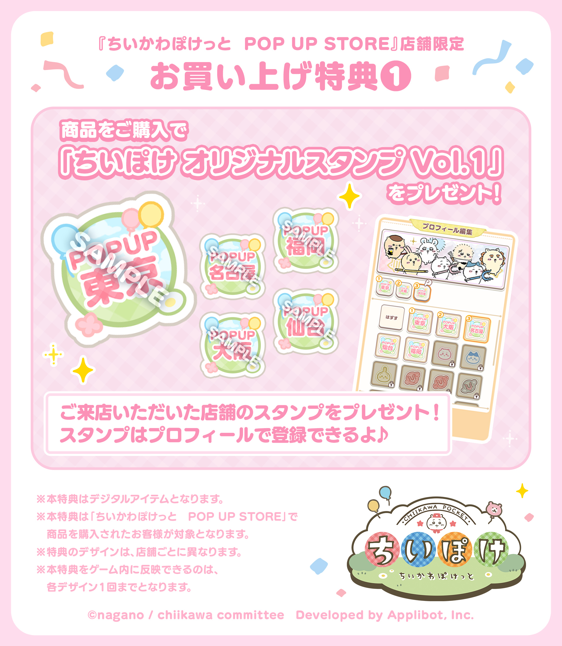 「ちいかわぽけっと　POP UP STORE」にて商品を購入すると、「ちいぽけ オリジナルスタンプ Vol.1」がプレゼントされる